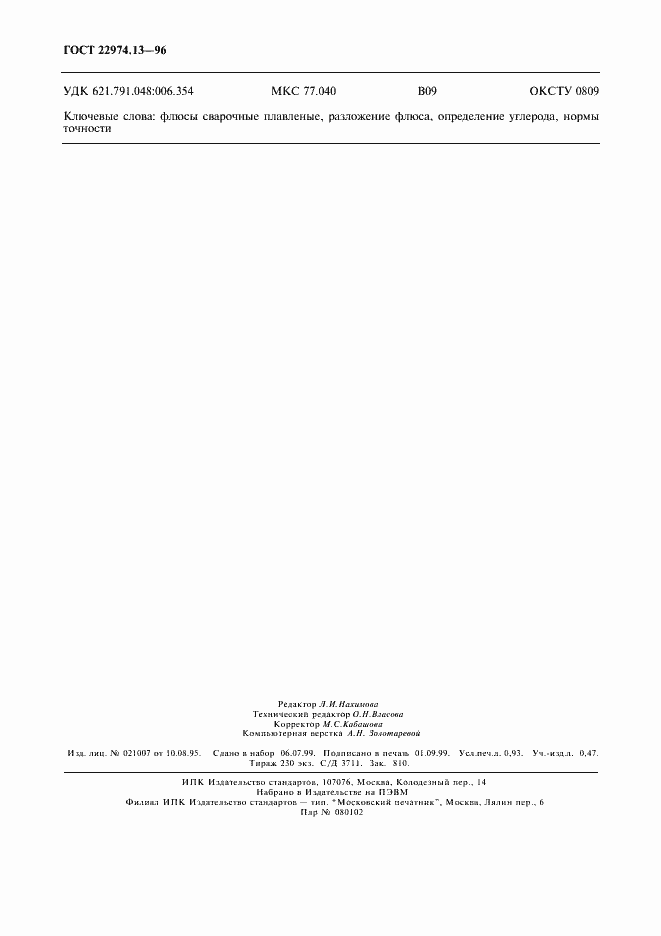 Страница 7 ГОСТ 22974.13-96