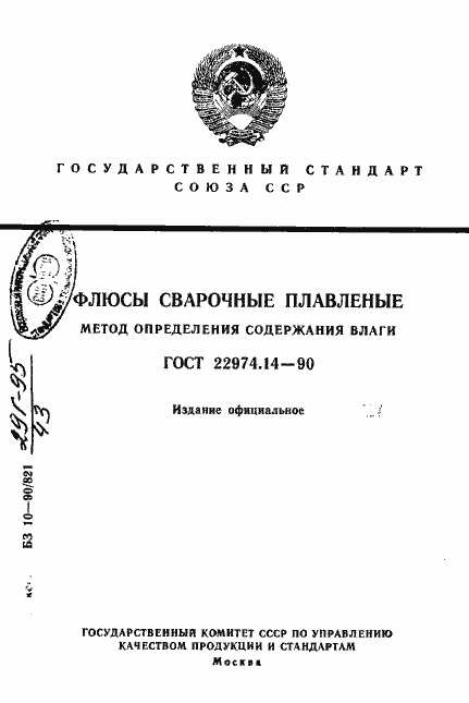 Страница 1 ГОСТ 22974.14-90