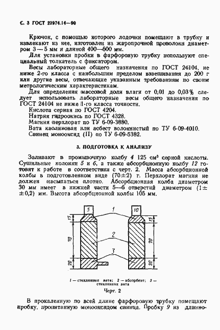 Страница 4 ГОСТ 22974.14-90