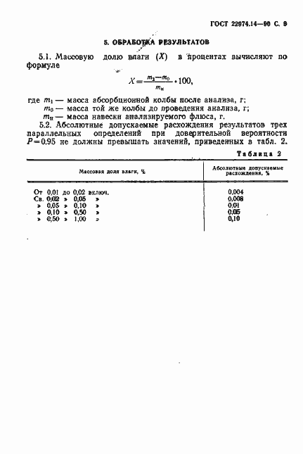 Страница 7 ГОСТ 22974.14-90