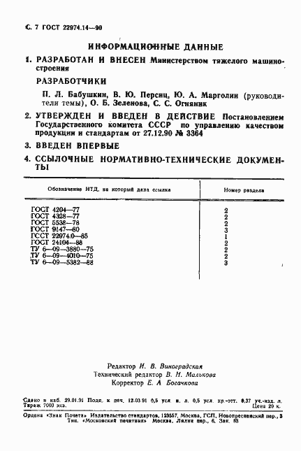 Страница 8 ГОСТ 22974.14-90