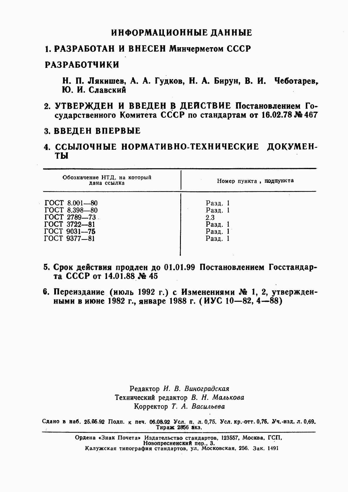 Страница 12 ГОСТ 22975-78