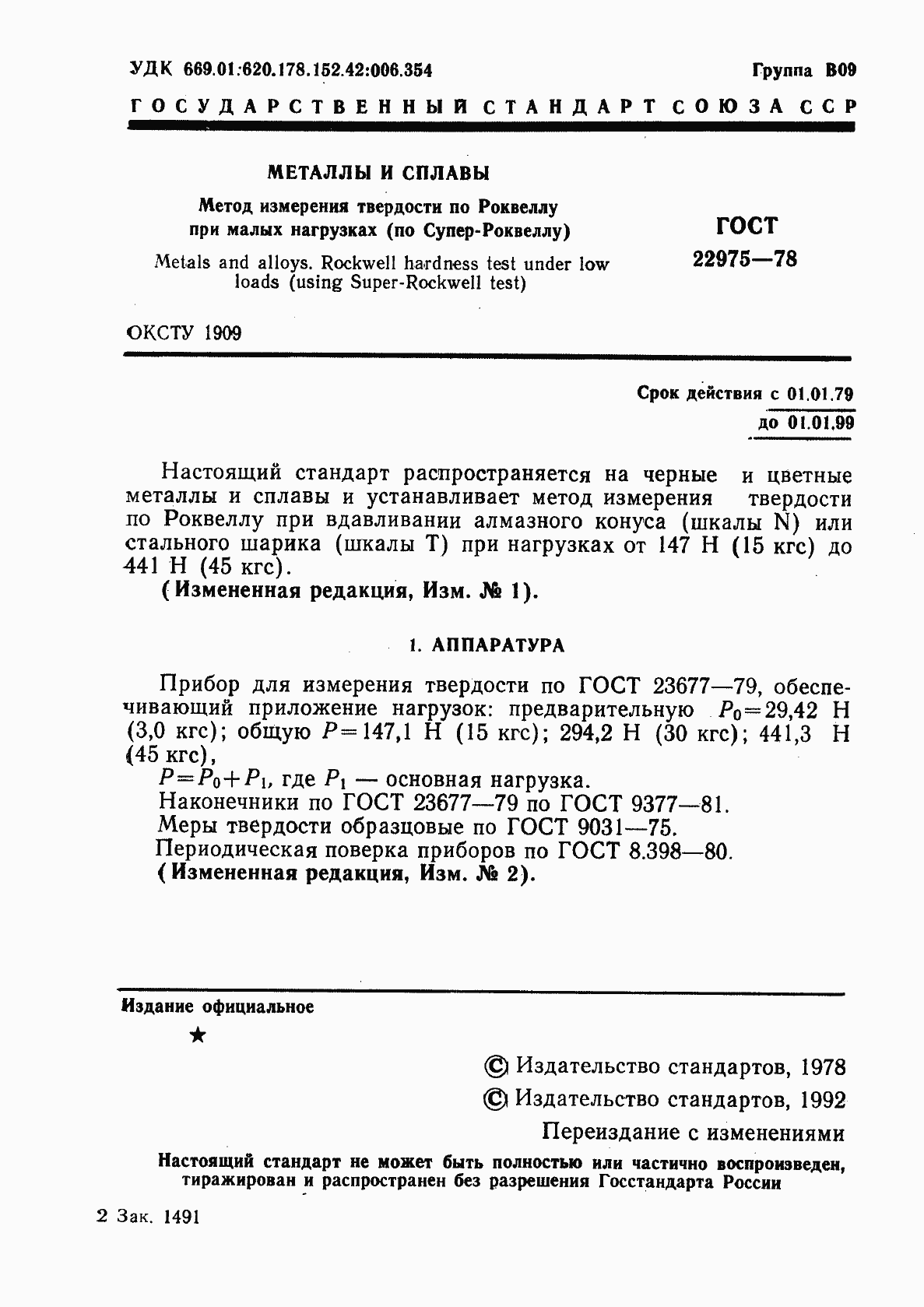 Страница 2 ГОСТ 22975-78
