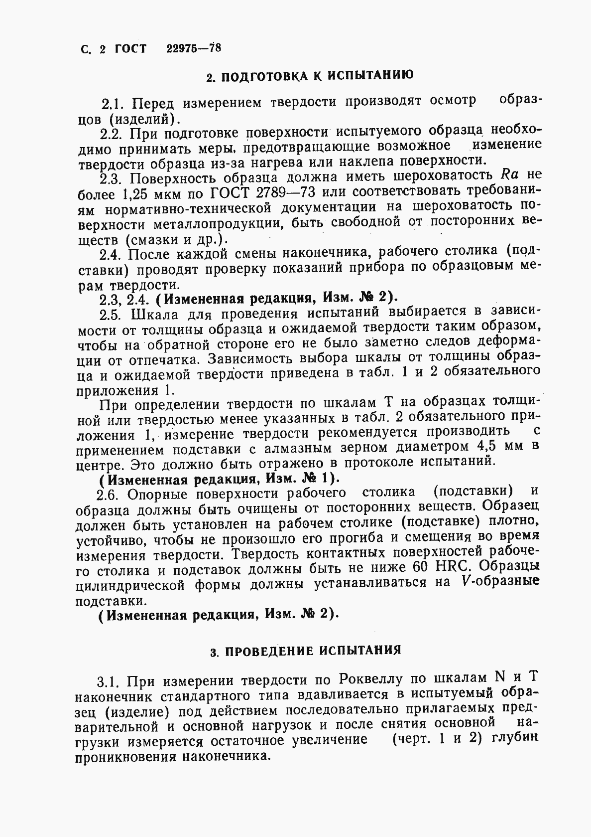 Страница 3 ГОСТ 22975-78