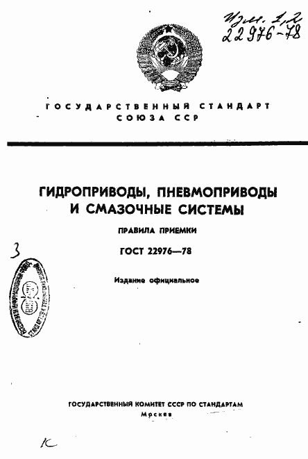 Страница 1 ГОСТ 22976-78