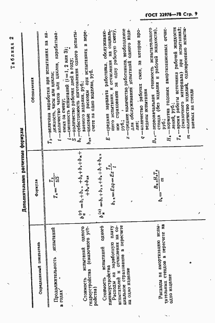 Страница 10 ГОСТ 22976-78