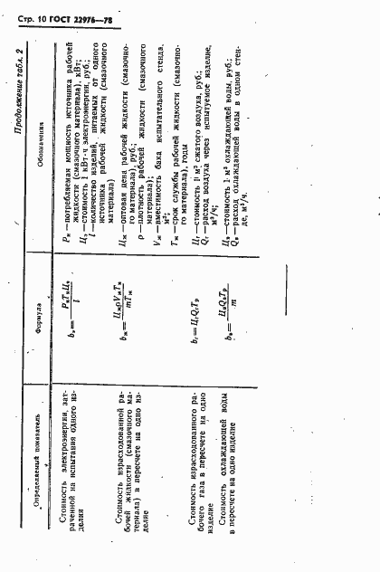Страница 11 ГОСТ 22976-78