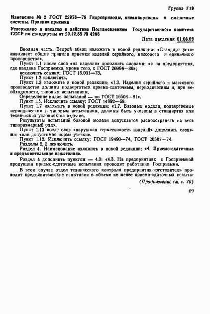 Страница 21 ГОСТ 22976-78