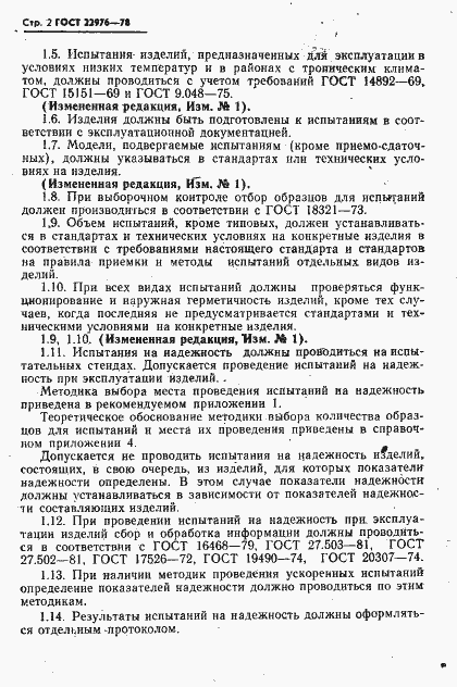 Страница 3 ГОСТ 22976-78