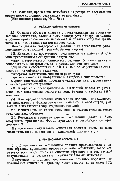 Страница 4 ГОСТ 22976-78