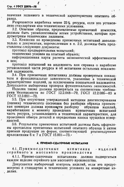Страница 5 ГОСТ 22976-78