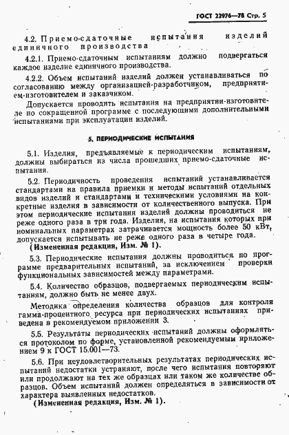 Страница 6 ГОСТ 22976-78