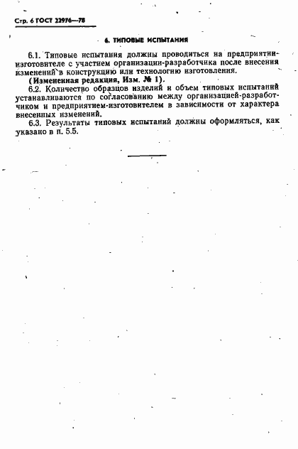 Страница 7 ГОСТ 22976-78