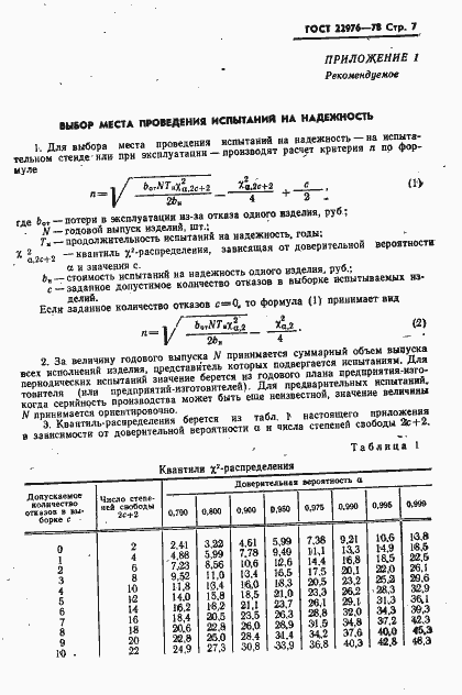 Страница 8 ГОСТ 22976-78
