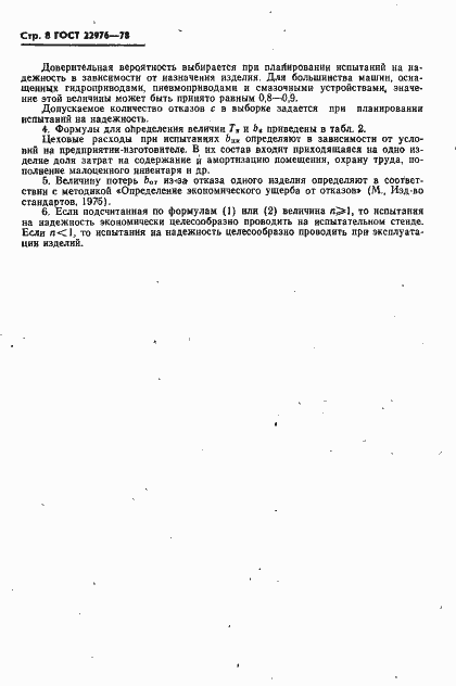 Страница 9 ГОСТ 22976-78