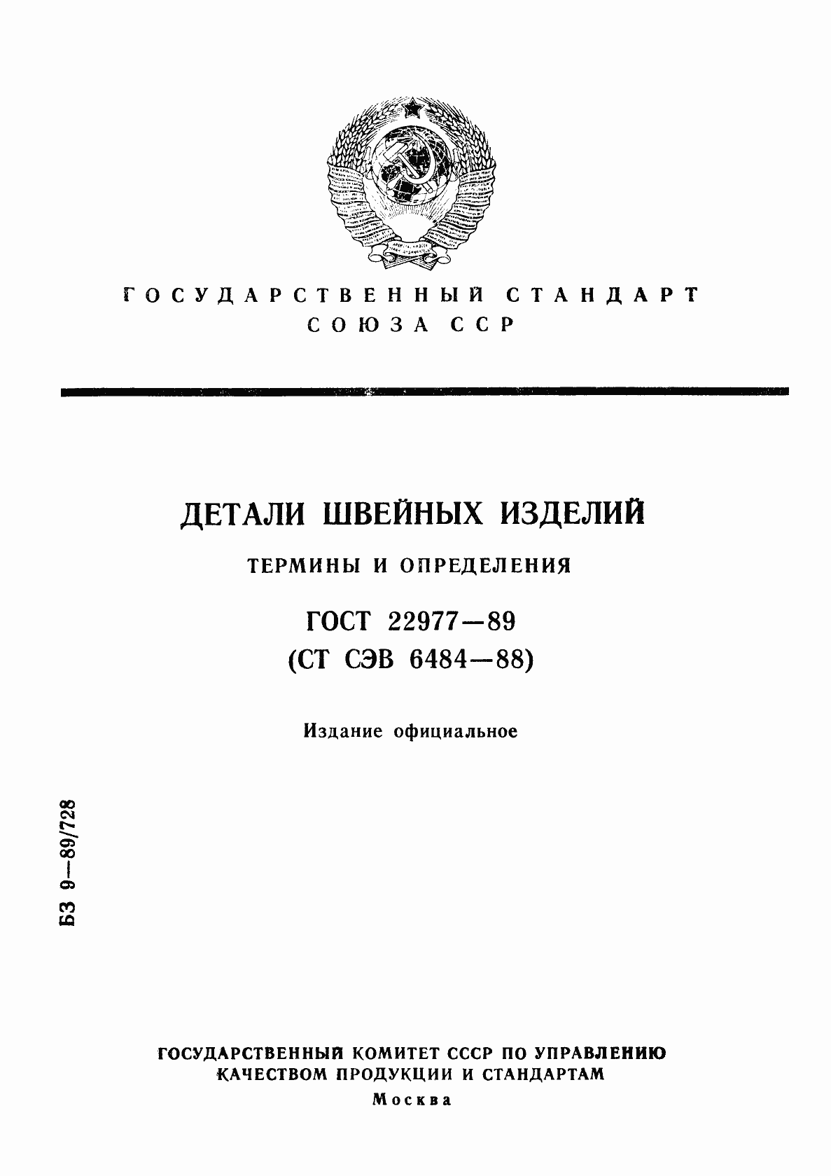 Страница 1 ГОСТ 22977-89