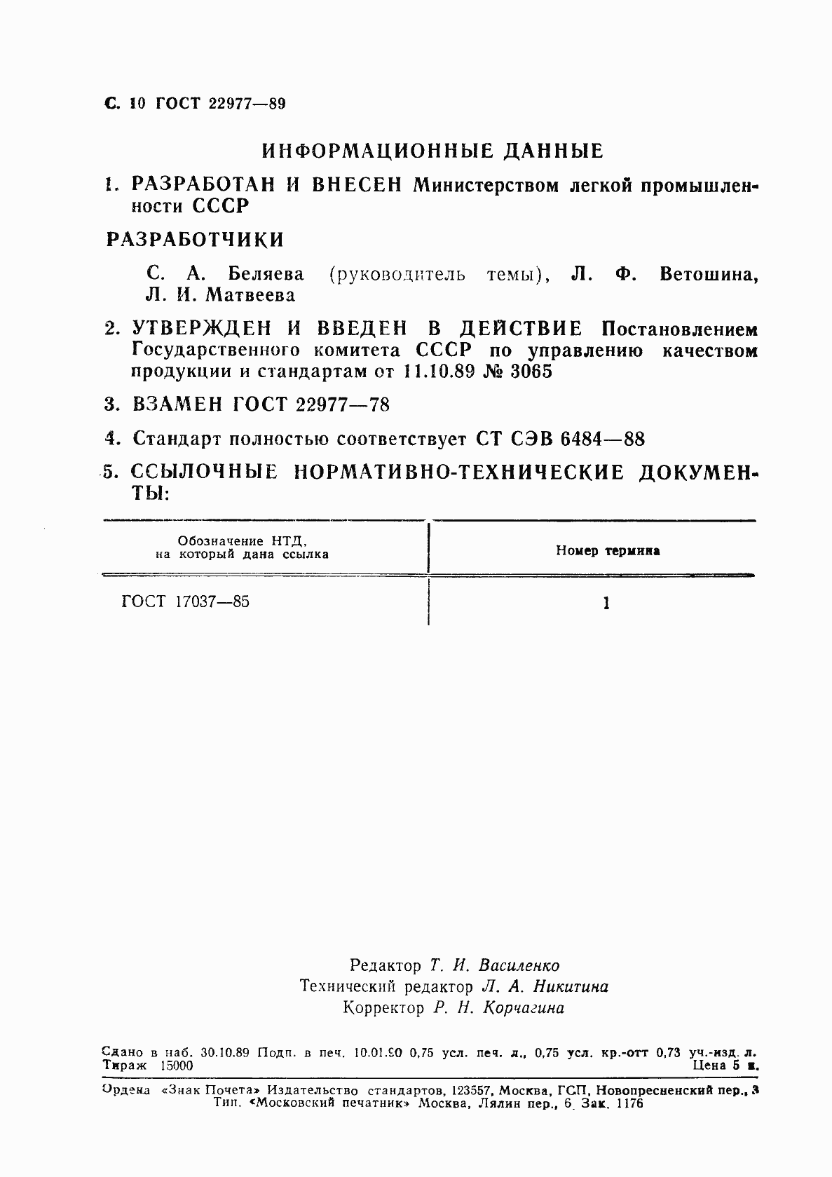 Страница 11 ГОСТ 22977-89