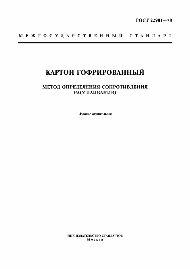 Страница 1 ГОСТ 22981-78