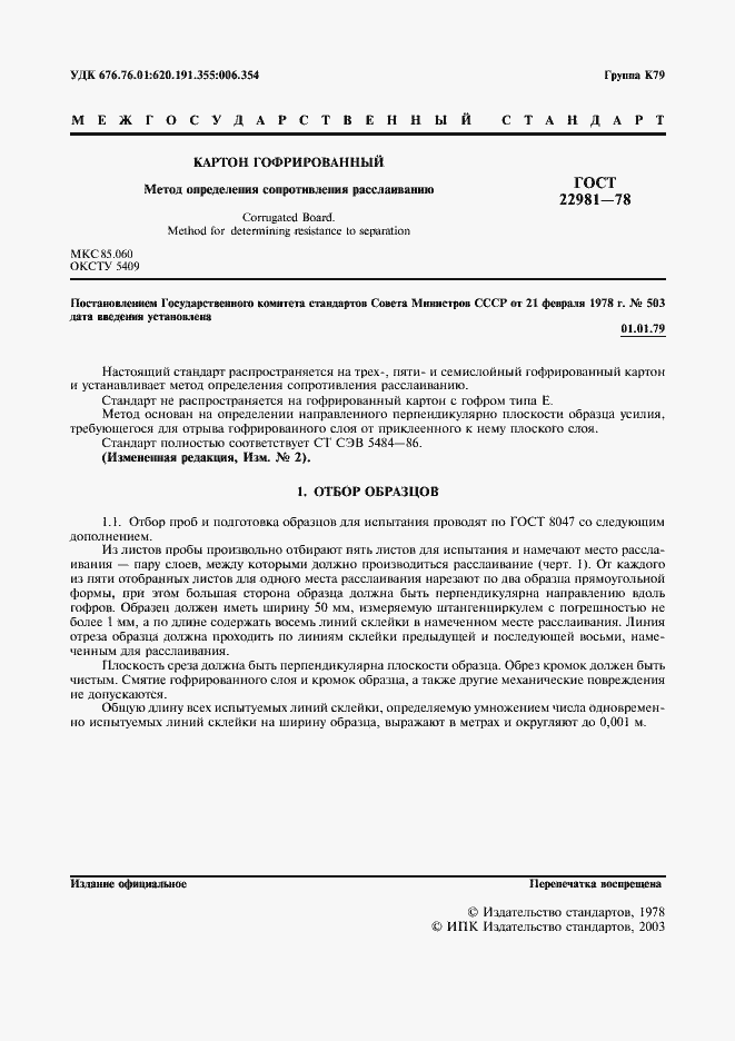 Страница 2 ГОСТ 22981-78