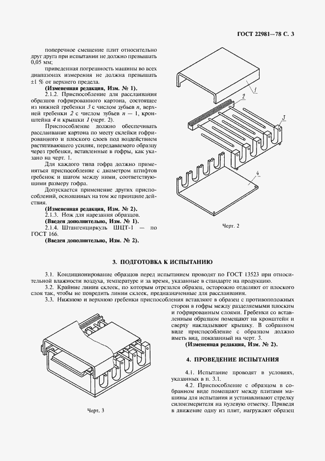Страница 4 ГОСТ 22981-78