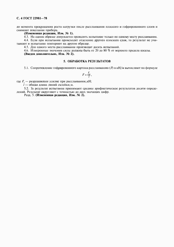 Страница 5 ГОСТ 22981-78
