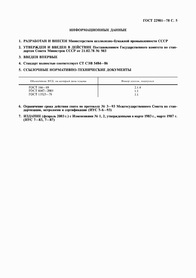 Страница 6 ГОСТ 22981-78