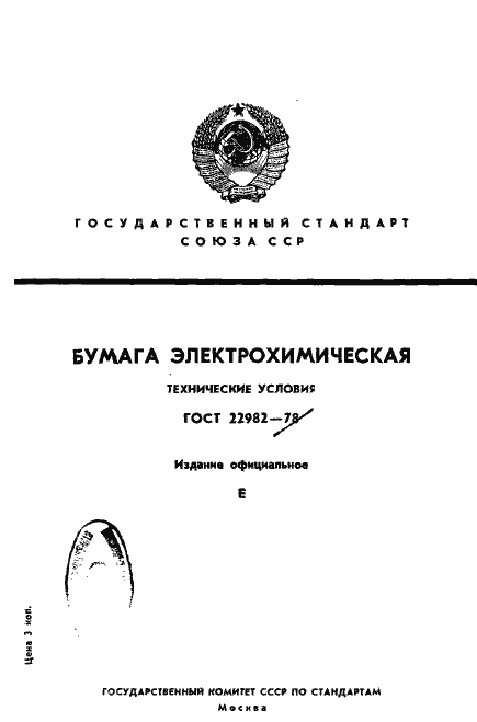 Страница 1 ГОСТ 22982-78