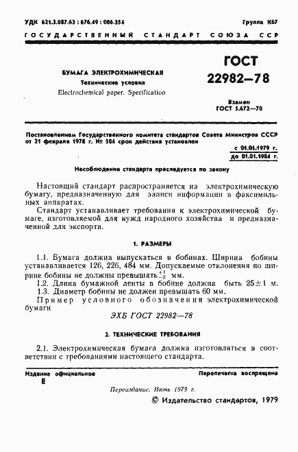 Страница 2 ГОСТ 22982-78