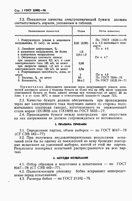 Страница 3 ГОСТ 22982-78
