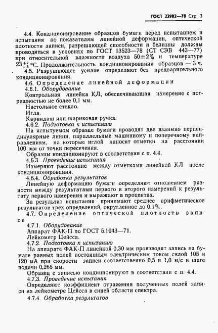 Страница 4 ГОСТ 22982-78
