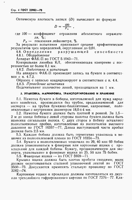 Страница 5 ГОСТ 22982-78