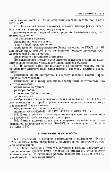 Страница 6 ГОСТ 22982-78
