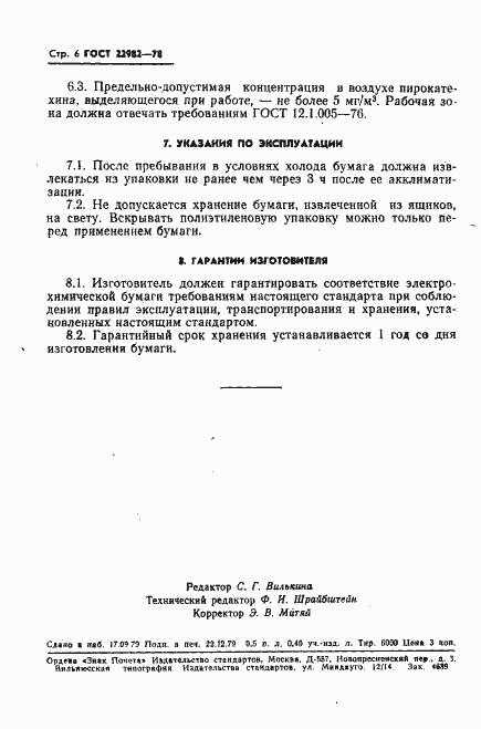 Страница 7 ГОСТ 22982-78