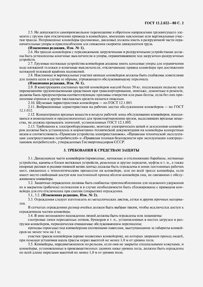 Страница 3 ГОСТ 12.2.022-80