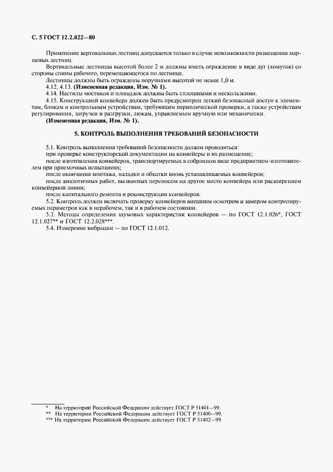 Страница 6 ГОСТ 12.2.022-80