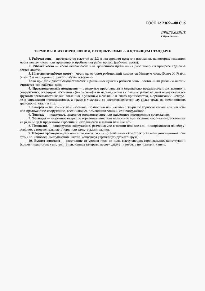 Страница 7 ГОСТ 12.2.022-80