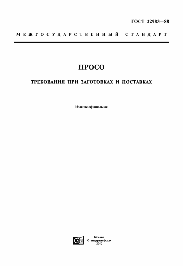 Страница 1 ГОСТ 22983-88