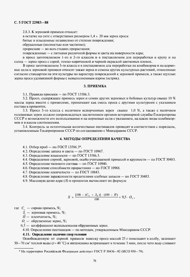 Страница 6 ГОСТ 22983-88