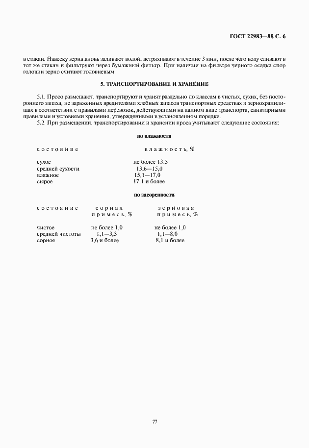 Страница 7 ГОСТ 22983-88