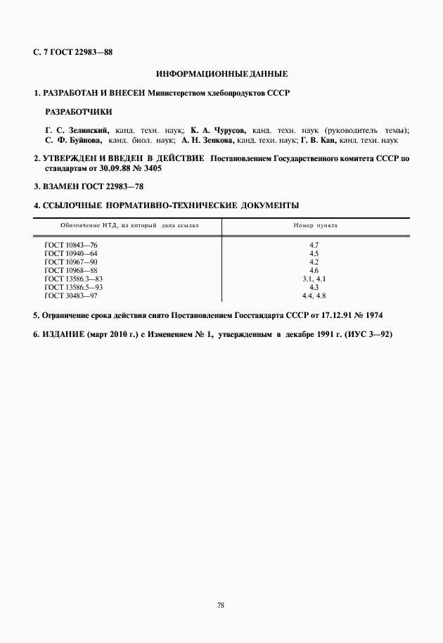 Страница 8 ГОСТ 22983-88