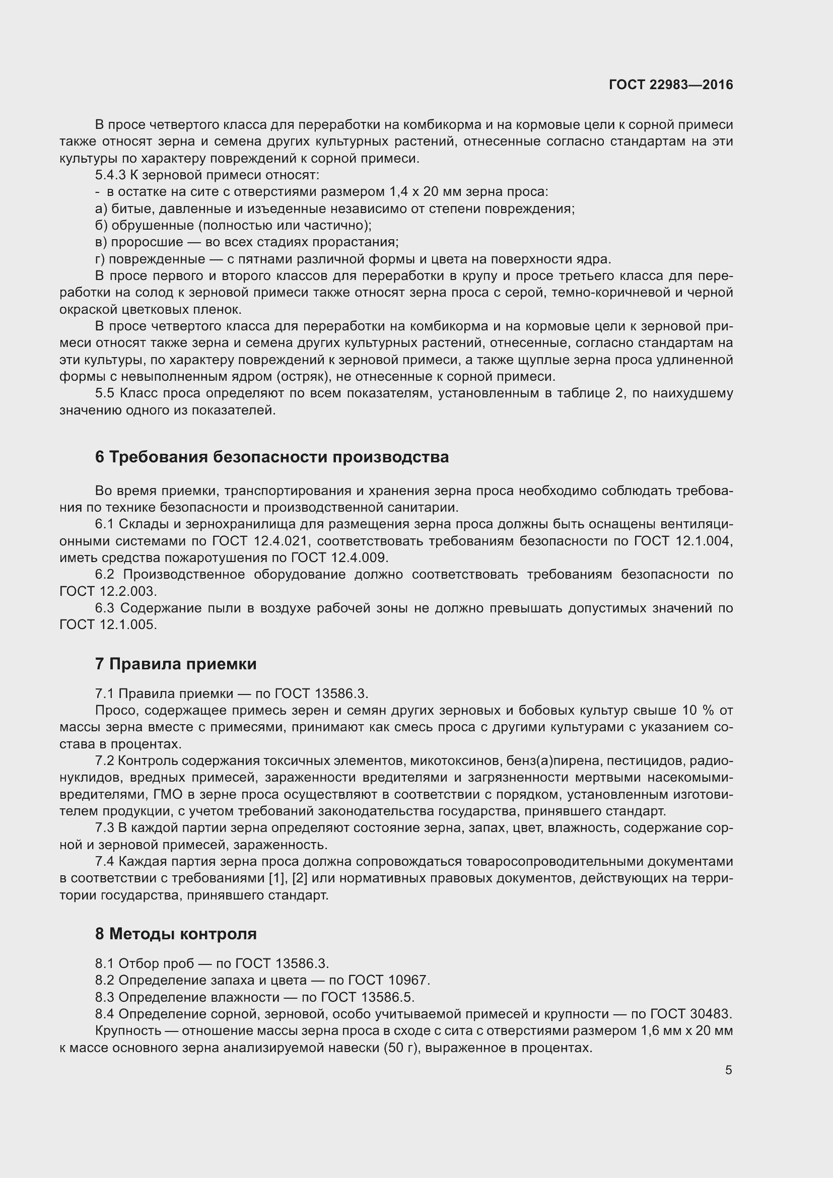 Страница 10 ГОСТ 22983-2016