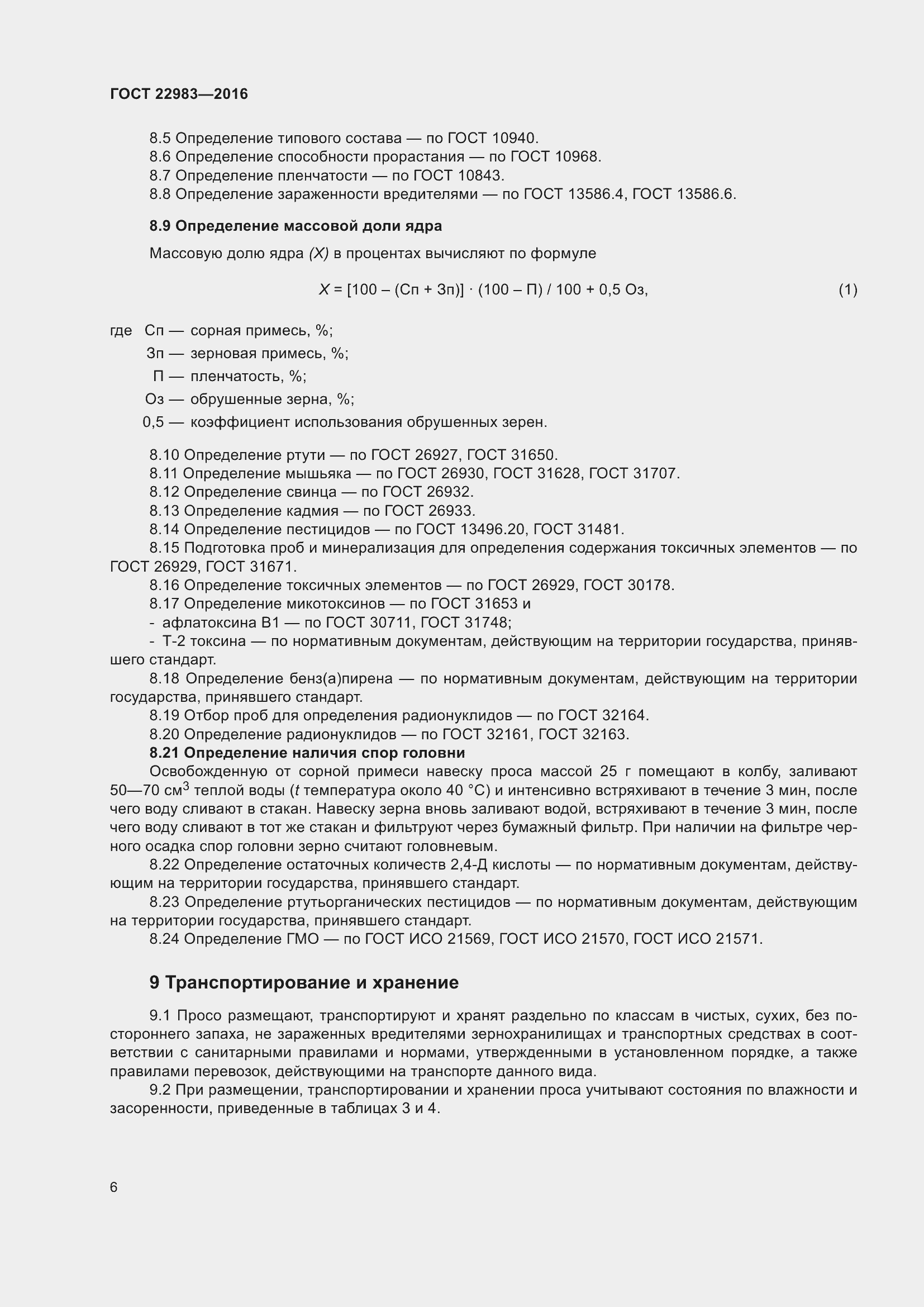 Страница 11 ГОСТ 22983-2016