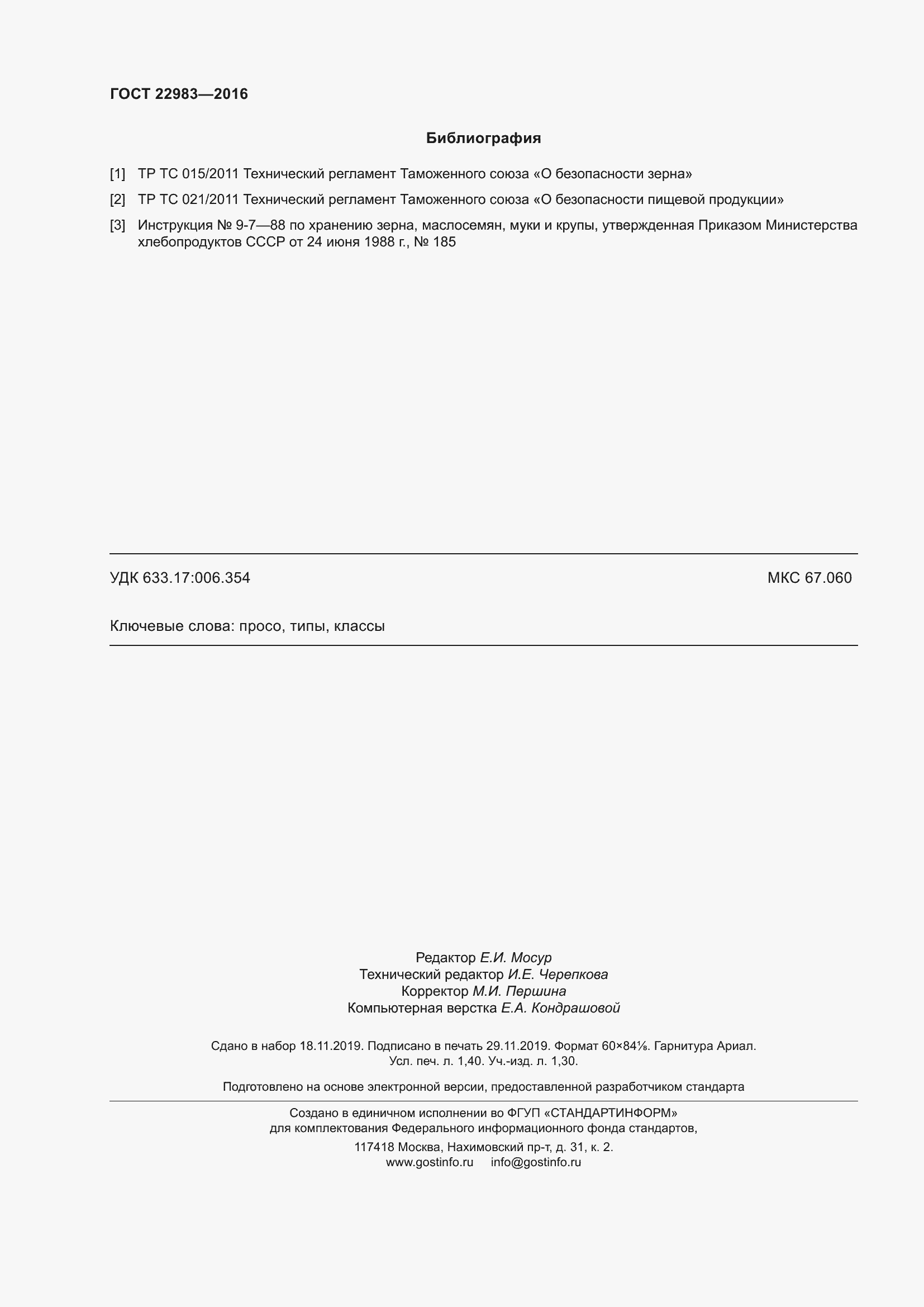 Страница 13 ГОСТ 22983-2016