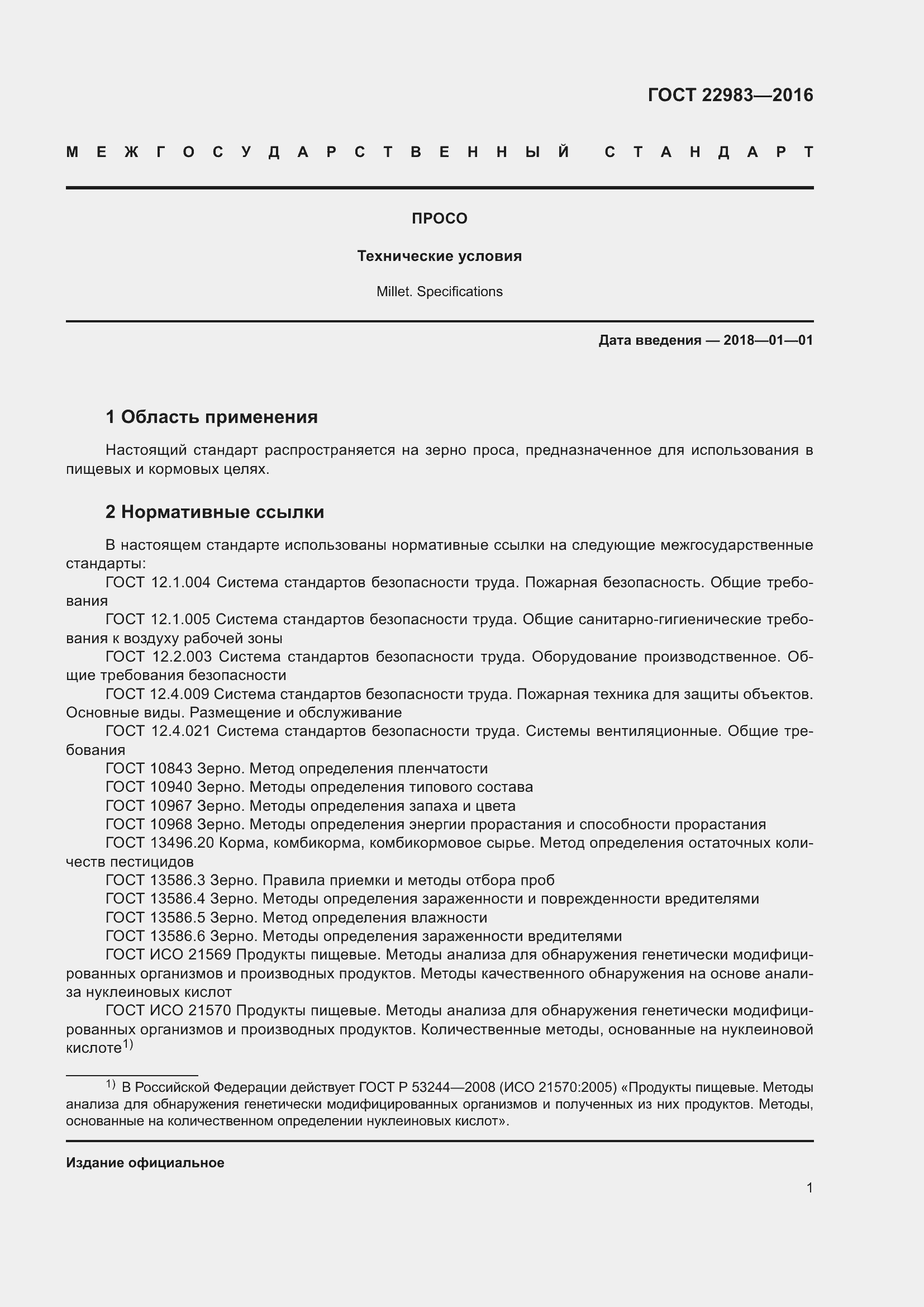 Страница 6 ГОСТ 22983-2016