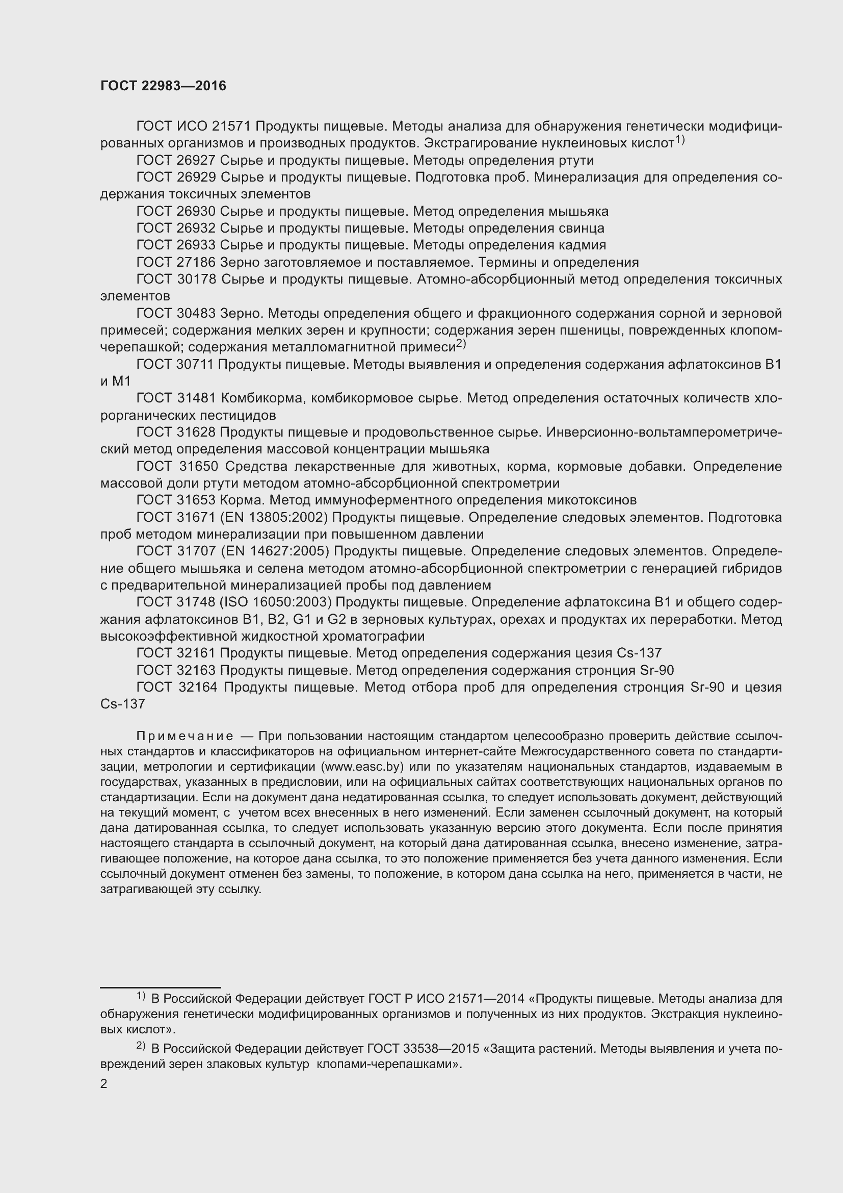 Страница 7 ГОСТ 22983-2016