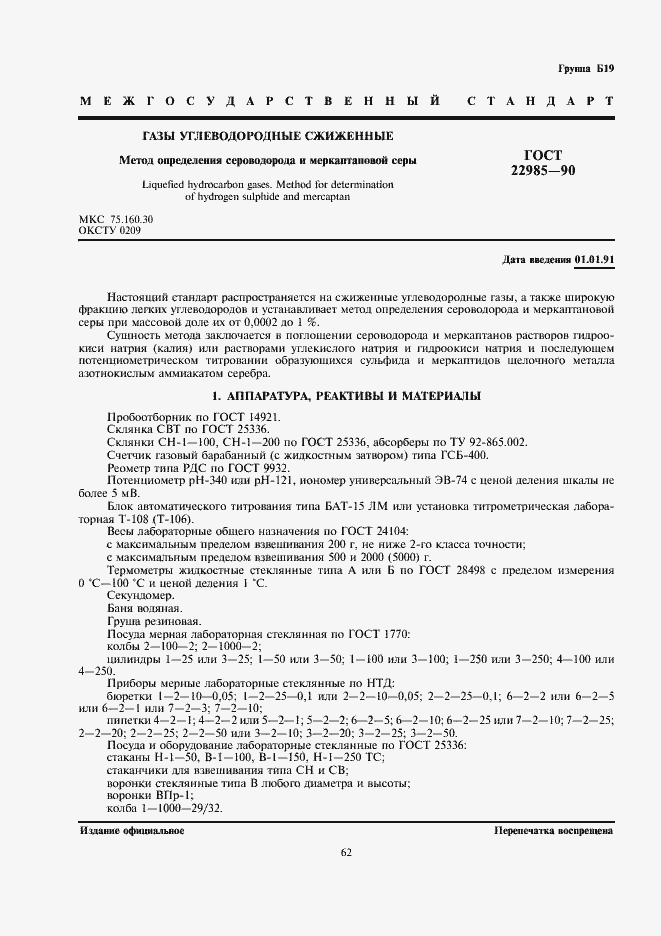 Страница 1 ГОСТ 22985-90