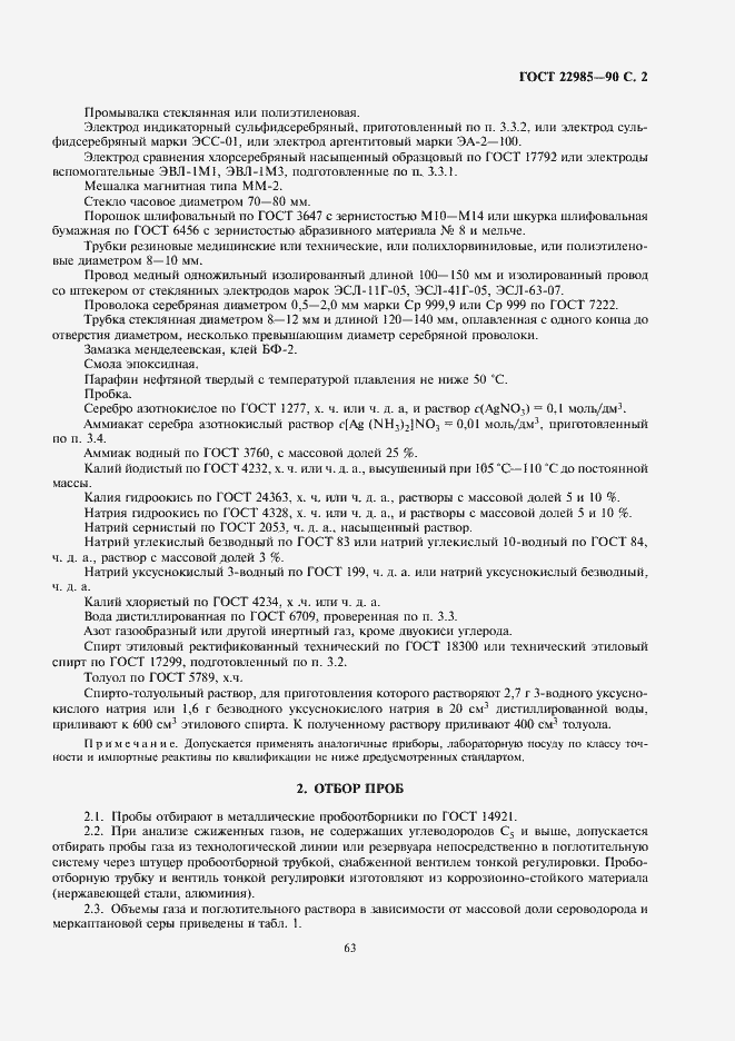 Страница 2 ГОСТ 22985-90