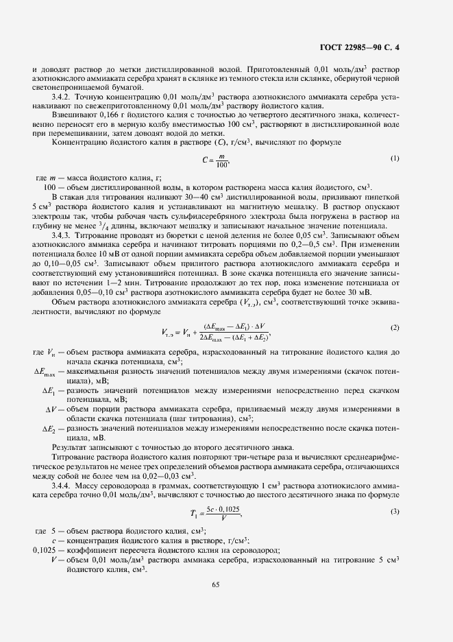 Страница 4 ГОСТ 22985-90
