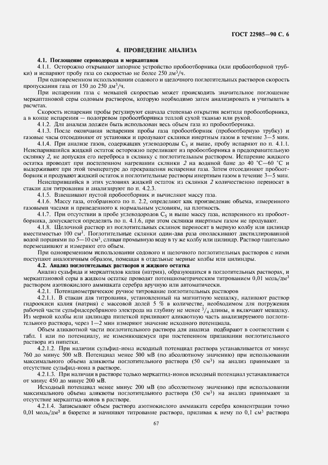 Страница 6 ГОСТ 22985-90