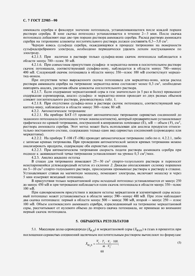 Страница 7 ГОСТ 22985-90